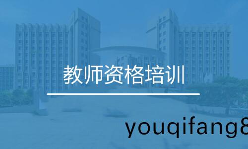 教師資格(ge)培(pei)訓(xun)