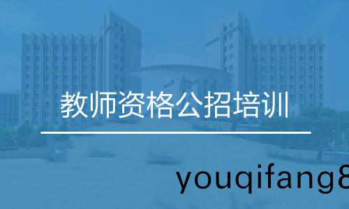 教師資格(ge)公招(zhao)培訓班