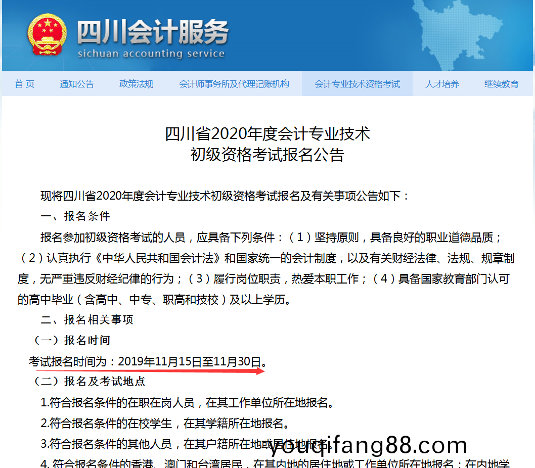 2020會(hui)計(ji)初(chu)級職稱(cheng)開始報(bao)名(ming)了