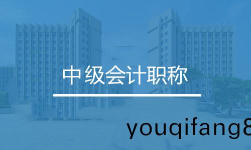 中級(ji)會計(ji)職(zhi)稱