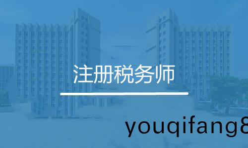 註冊(ce)稅(shui)務師(shi)