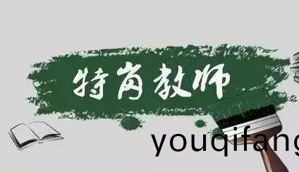 四川(chuan)省2021年(nian)特崗(gang)教(jiao)師招(zhao)聘！