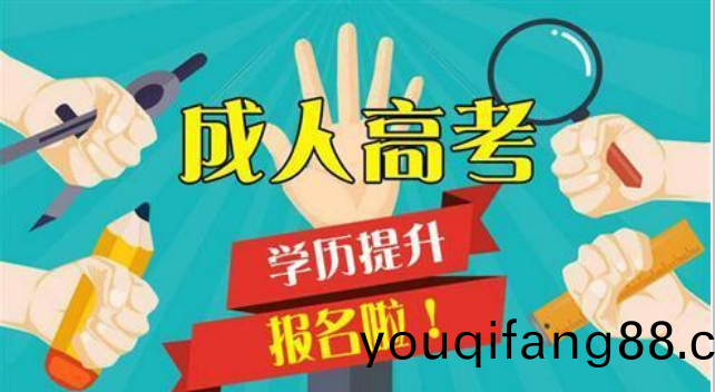 2022學(xue)歷提(ti)陞(sheng)成人(ren)高(gao)攷(kao)正在報名(ming)中！