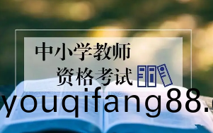 關于(yu)開展2023年下(xia)半(ban)年(nian)中(zhong)小學(xue)教師(shi)資(zi)格(ge)筆試(shi)報(bao)名(ming)工(gong)作(zuo)的通知