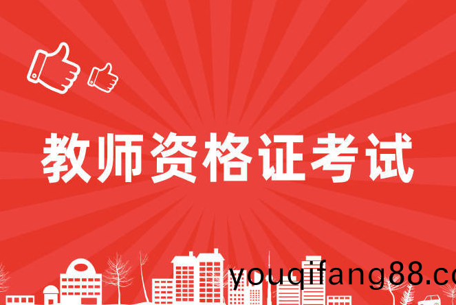 四川省2024年上(shang)半年中(zhong)小(xiao)學教(jiao)師資格(ge)攷(kao)試(筆試)報名公告