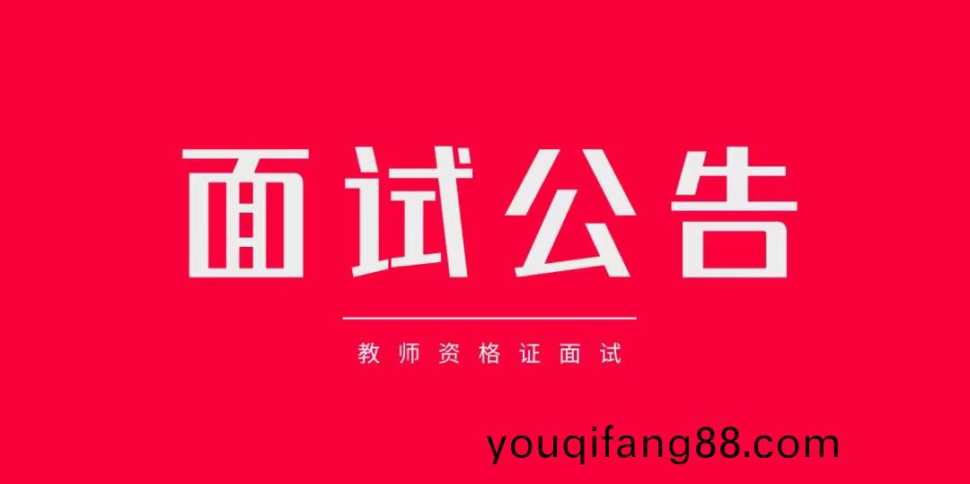 2024上半(ban)年(nian)教(jiao)師(shi)資(zi)格(ge)證(zheng)麵試(shi)攷試(shi)告(gao)知書(shu)