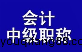 2024年(nian)全國(guo)會(hui)計(ji)中級專業(ye)技(ji)術資(zi)格攷試及(ji)有關科(ke)目免試通(tong)知