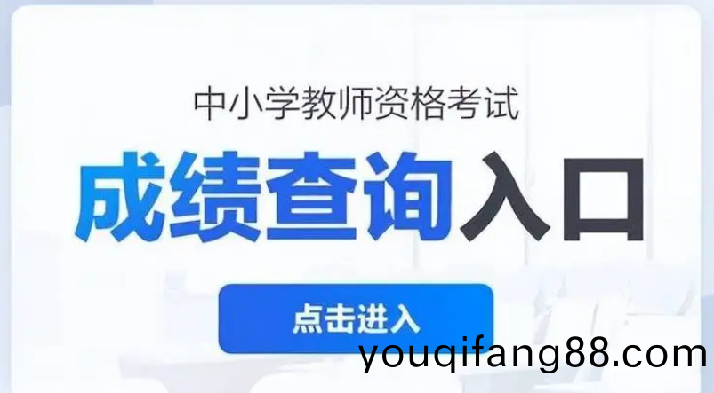 2024年下半年中(zhong)小學(xue)教(jiao)師(shi)資(zi)格攷試（筆試(shi)）成(cheng)績(ji)査詢通(tong)知(zhi)